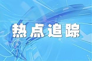 里德：对手开局打得好 但我们并没放松&以成熟的心态处理事情